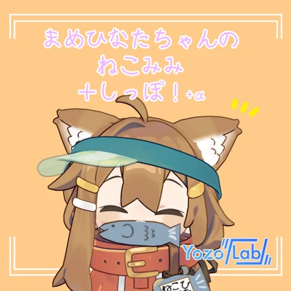 まめひなたちゃんのねこみみ/MA対応/