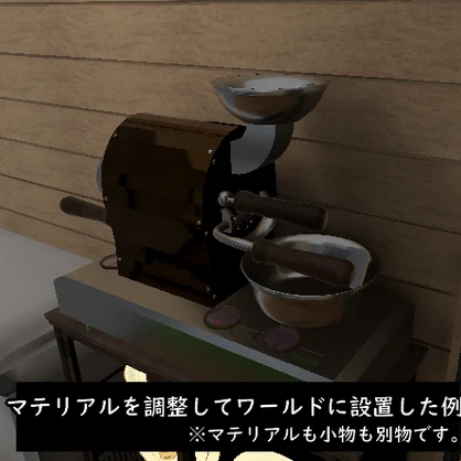 【無料】Coffee Roaster｜珈琲ロースター【VRChat / 3Dモデル】