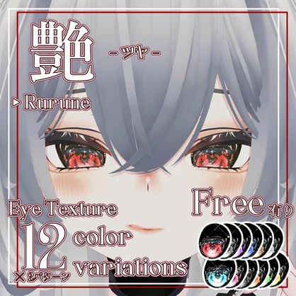 【Rurune専用】艶-ツヤ- Eye Texture Pack - 12カラー×2パターン 24種【FREE 有】