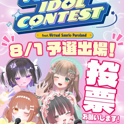 【VRCポスター】サンリオVdolあまゆめ応援ポスター【あまい夢からすきってして】