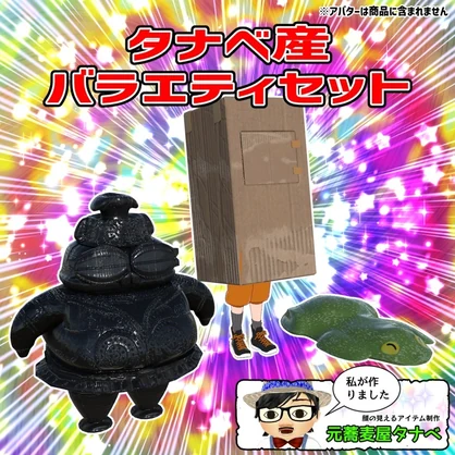 タナベ産バラエティセット　by Tanabe