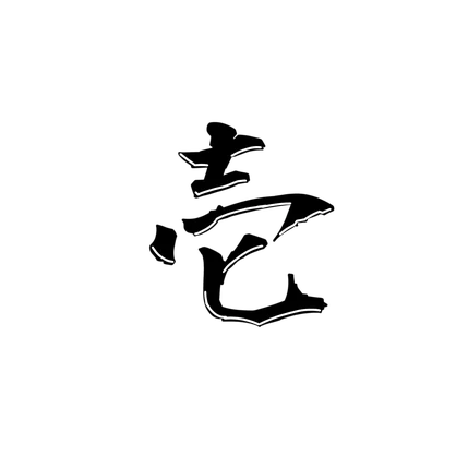 漢数字　タトゥー