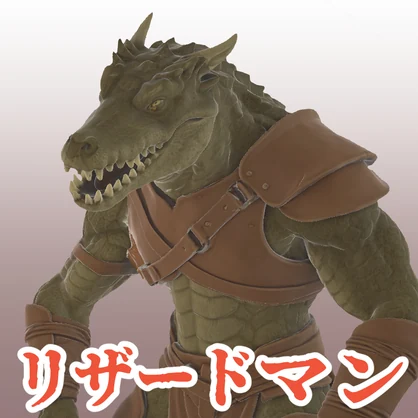 リザードマンの3Dモデル
