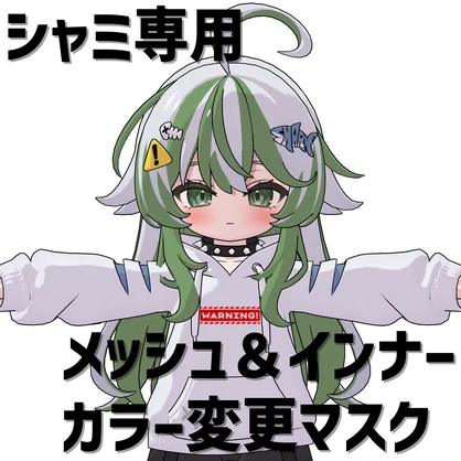 シャミ専用　メッシュ＆インナーカラー変更マスク
