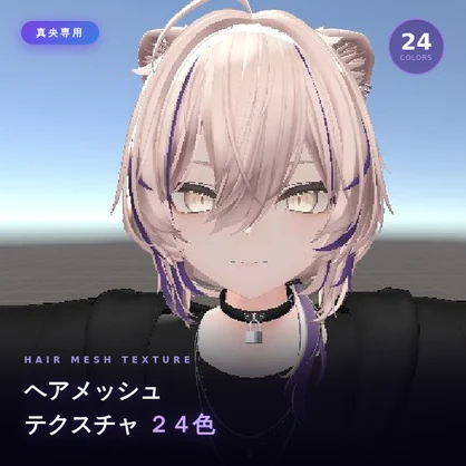 【真央専用】ひかえめショートへアメッシュ　テクスチャ　２４色