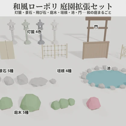 和風ローポリ 庭園拡張セット【21モデル】VRChatワールド向け｜灯籠・景石・飛び石・庭木・垣根・池・門