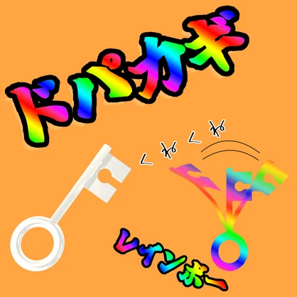 【無料】ドパカギ【Quest対応】