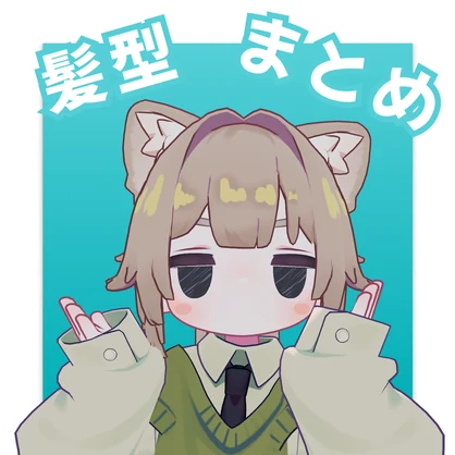【Kipfel】髪型まとめ