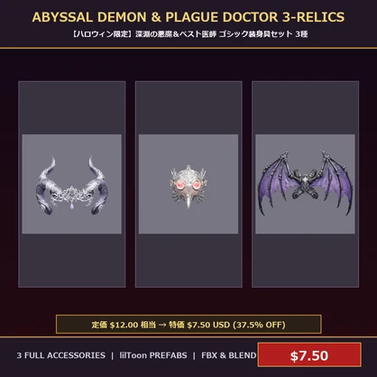 [VRChat Prop] Abyssal Demon & Plague Doctor 3-Accessories Bundle / 【ハロウィン限定】深淵の悪魔＆ペスト医師 ゴシック装身具セット 3種