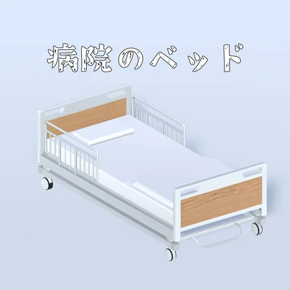 【半額セール】病院のベッド / Hospital Bed