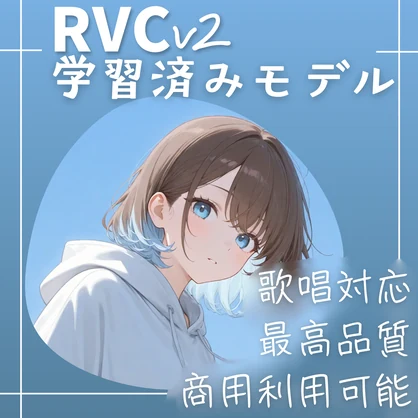 RVCv2学習済みモデル【一花】歌唱対応　高品質