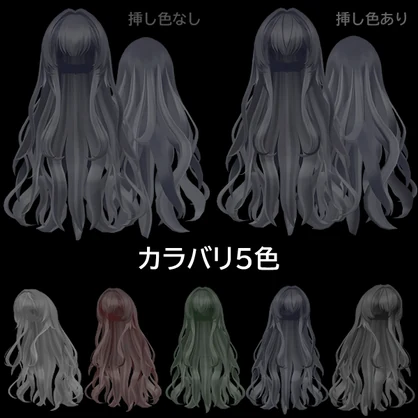 【ルェルツ対応】ゆるふわロングヘア