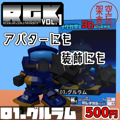 【FBX】架空食玩シリーズ RGK Vol.1 01.グルラム