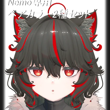 Nemo専用インナー、メッシュヘアテクスチャ