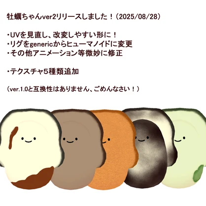 もっと！よく動く！牡蠣ちゃんDX版/ オリジナル3Dモデル