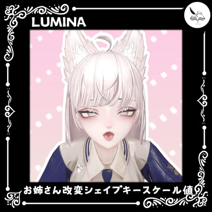 【ルミナ - LUMINA専用】お姉さん改変シェイプキー＆スケール値（おまけの表情アニメーション）