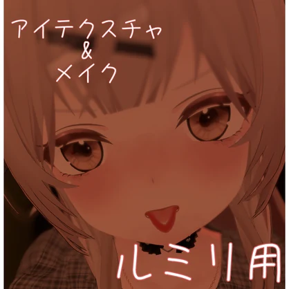 【ルミリ用】アイテクスチャ＆メイク