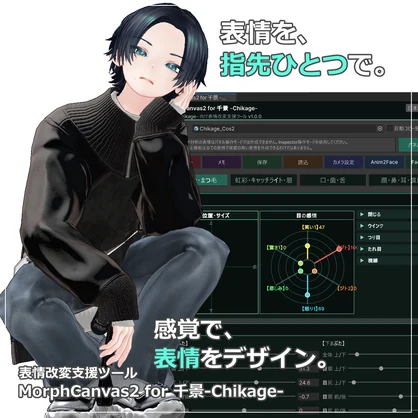 【VRChat 表情改変支援ツール】MorphCanvas2 - for 千景-Chikage-【Unity Editor拡張】