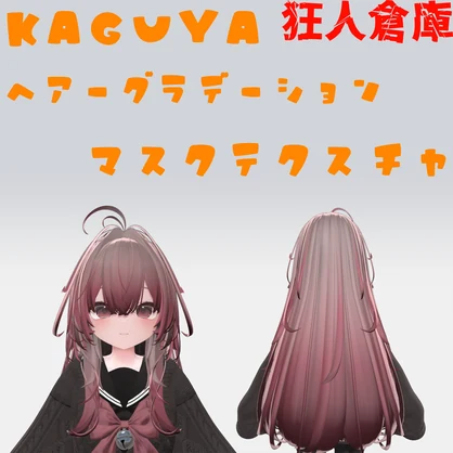 【輝夜専用】ヘアーグラデーション用マスクテクスチャ