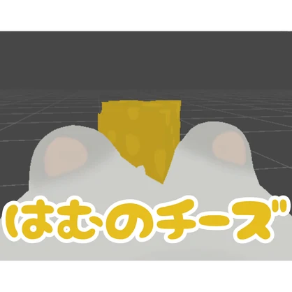 【無料】はむのちーず