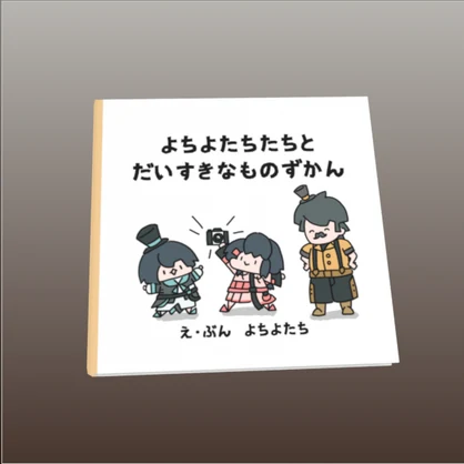 【無料】絵本3Dモデル「ぼくらかぞく」シリーズ
