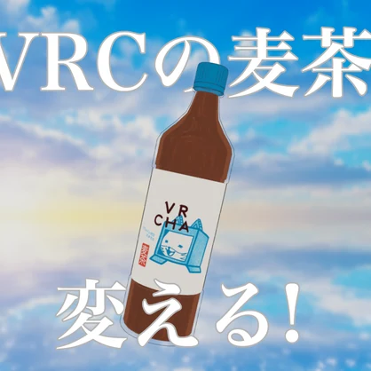 【３Dモデル】バーチャルを変える麦茶
