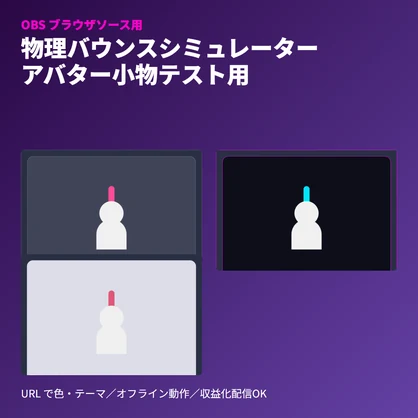 VRChat小物「物理バウンス」シミュレーター｜装着テストOBS素材