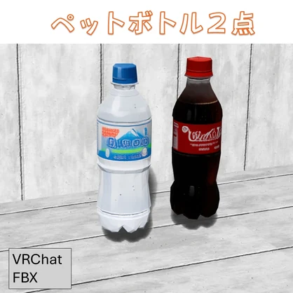 【VRChat】3Dペットボトル【無料】