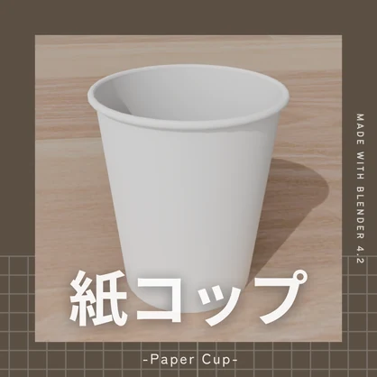 紙コップの3Dモデル