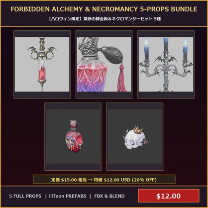 [VRChat Prop] Forbidden Alchemy & Necromancy 5-Props Bundle / 【ハロウィン限定】禁断の錬金術＆ネクロマンサーセット 5種
