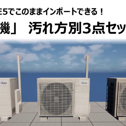 【3Dモデル】室外機　汚れ方別3点セット