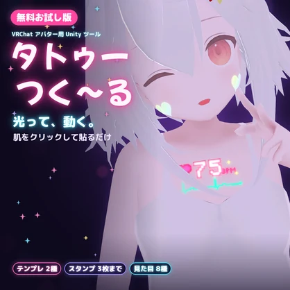 【無料お試し版】タトゥーつく～る｜光る・動く かわいいタトゥーを肌に貼れるツール【VRChat・Unity エディタ拡張】