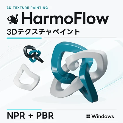 【体験版無料】3Dテクスチャペイントソフト「HarmoFlow」