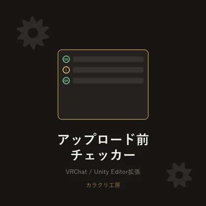 VRChatアップロード前チェッカー(無料版)【Unityエディタ拡張】
