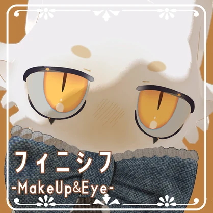 【フィニシフ専用】まろまゆメイク＆きいろアイ