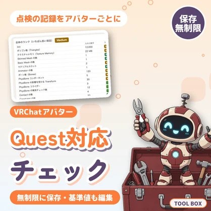 VRChat Quest対応チェックリスト｜アバターの数字を判定して無制限に保存。点検の記録と基準値の編集つき【無料版あり】