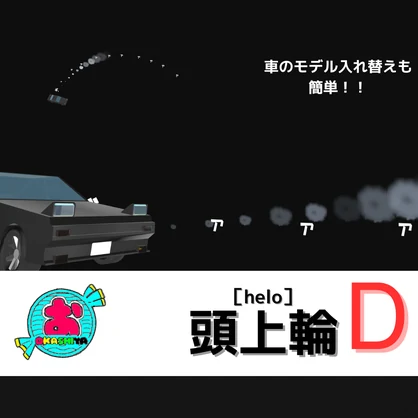 Halo D　ドリフトヘイロー