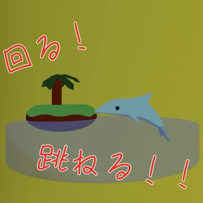 跳ねる！イルカヘイロー！
