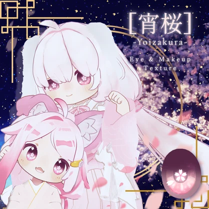 【無料版あり】 - 宵桜 - Eye&Makeup Texture 【 コロネ対応 追加 】