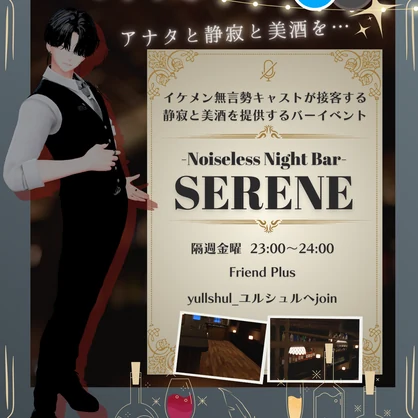 BarSERENE_配布用ポスター