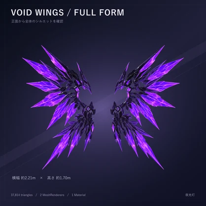 【VRChat/PC】VOID WINGS - ヴォイドウィングス -｜紫結晶の機械翼