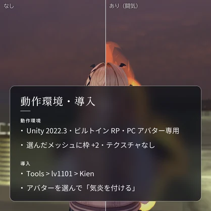 【VRChat・汎用】体のまわりに立ちのぼるオーラ・闘気「気炎」（アバター用・PC）