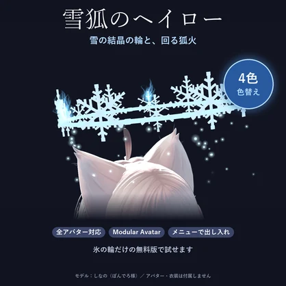 【全アバター対応】雪狐のヘイロー｜雪の結晶の輪と回る狐火・舞う雪・4色【VRChat／MA対応】