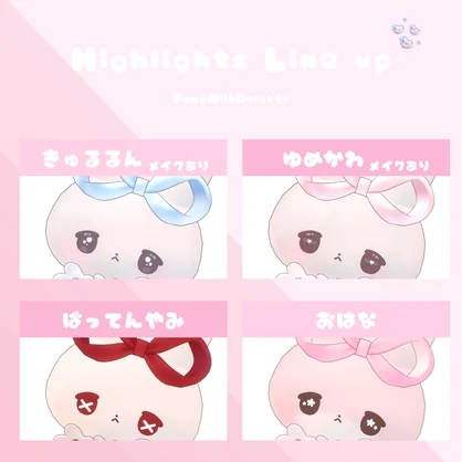 全8種無料🐇きゅるるんハイライト+おめかしメイク🐇【むむぷり対応】