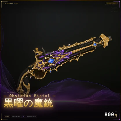 【VRChat想定】Obsidian Pistol - 黒曜の魔銃 -