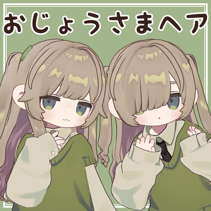 おじょうさまヘア