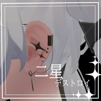 二星デストロイ【MA対応】