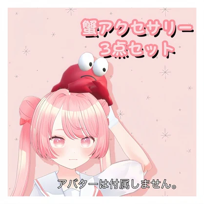 かわいい蟹アクセサリー3点セット【VRChat / PB対応】