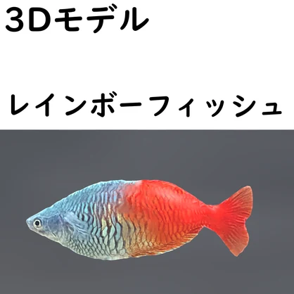 レインボーフィッシュ【VRChat想定】