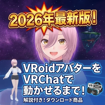 【2026年最新】VRoidアバターをVRChatで動かす方法！完全ロードマップ【初心者向け導入解説】